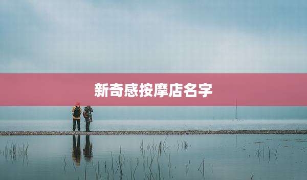 新奇感按摩店名字