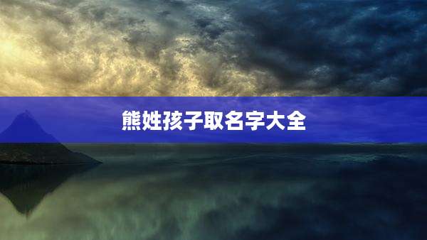 熊姓孩子取名字大全