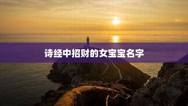 诗经中招财的女宝宝名字