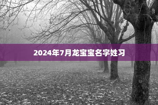 2024年7月龙宝宝名字姓习