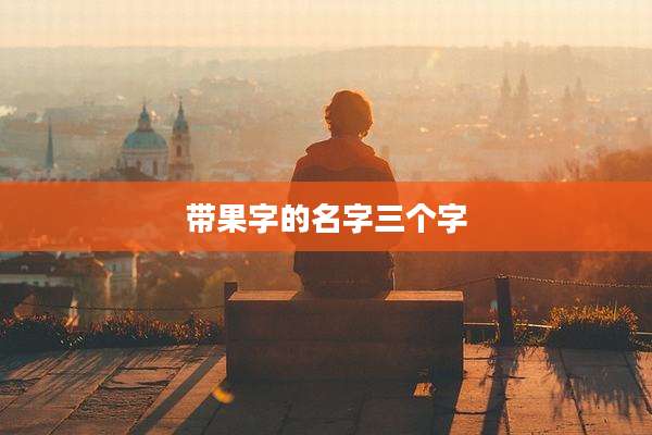 带果字的名字三个字