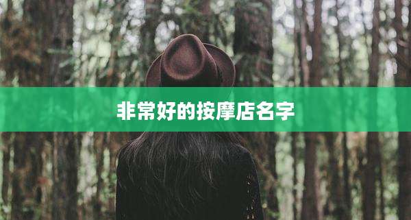非常好的按摩店名字