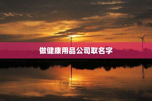 做健康用品公司取名字