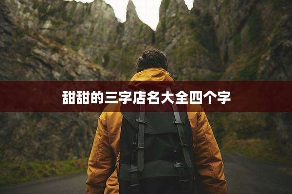 甜甜的三字店名大全四个字