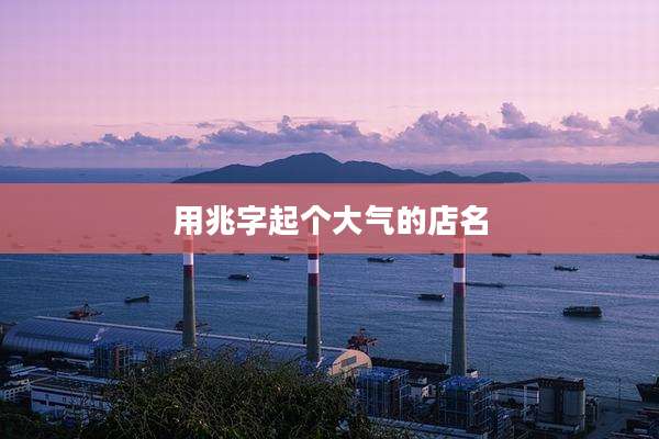 用兆字起个大气的店名