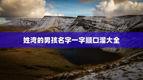 姓湾的男孩名字一字顺口溜大全