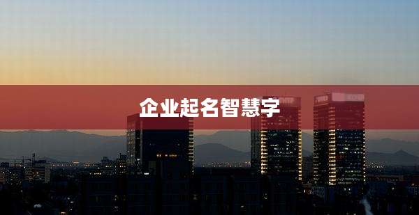 企业起名智慧字