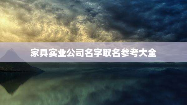家具实业公司名字取名参考大全