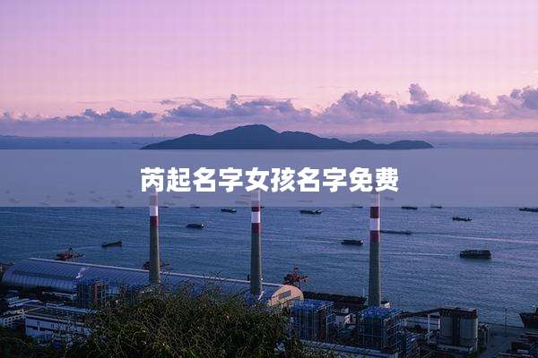 芮起名字女孩名字免费
