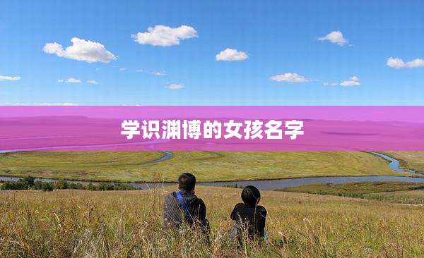 学识渊博的女孩名字
