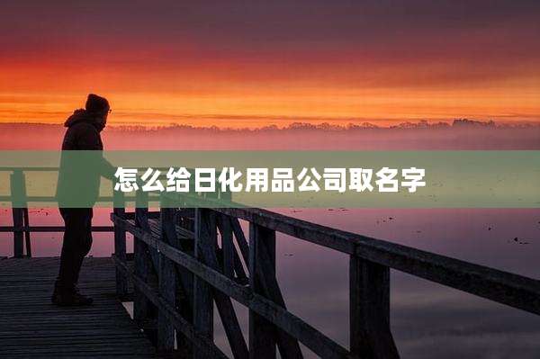 怎么给日化用品公司取名字