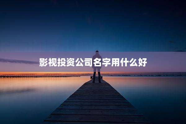 影视投资公司名字用什么好