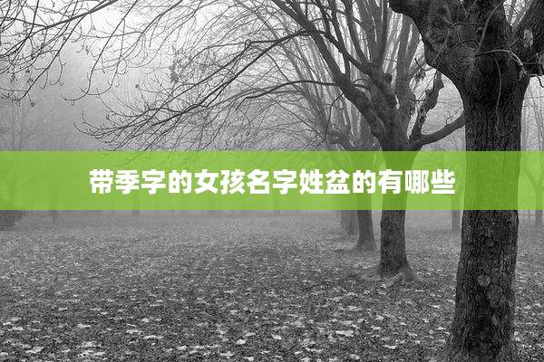 带季字的女孩名字姓盆的有哪些