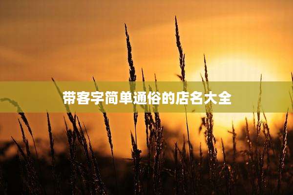 带客字简单通俗的店名大全