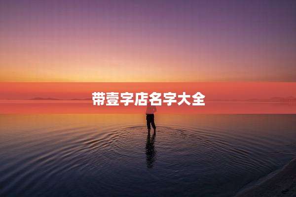 带壹字店名字大全
