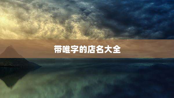 带唯字的店名大全