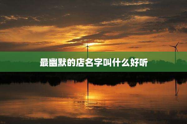 最幽默的店名字叫什么好听