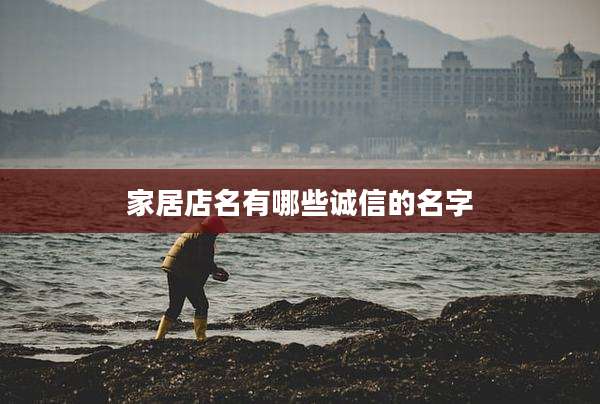 家居店名有哪些诚信的名字