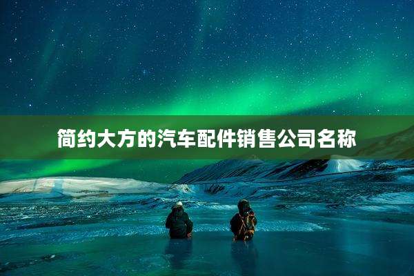 简约大方的汽车配件销售公司名称
