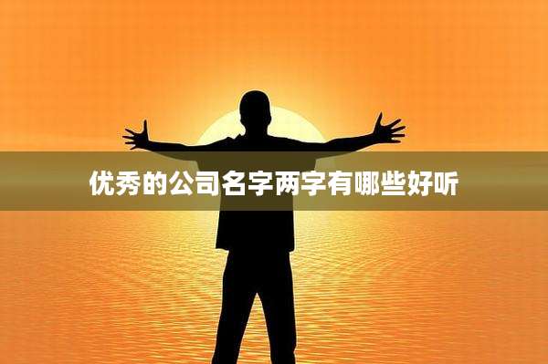 优秀的公司名字两字有哪些好听
