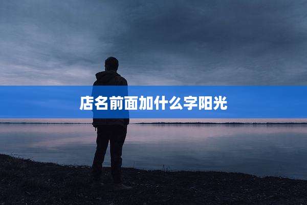 店名前面加什么字阳光