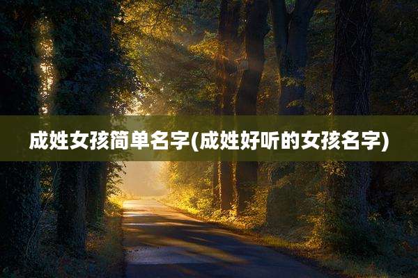 成姓女孩简单名字(成姓好听的女孩名字)