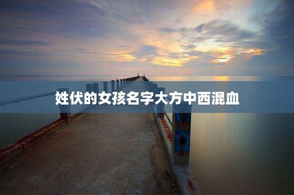 姓伏的女孩名字大方中西混血