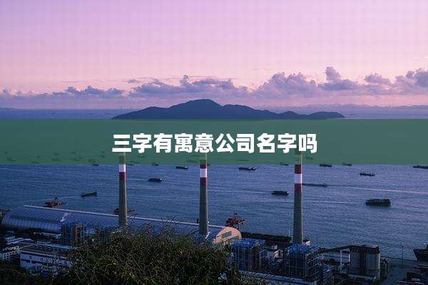 三字有寓意公司名字吗