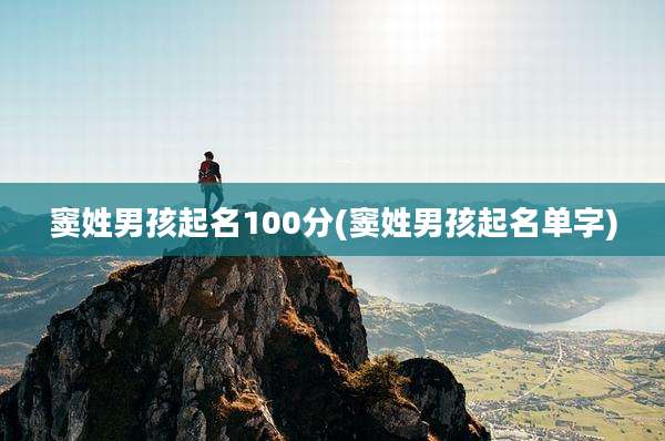 窦姓男孩起名100分(窦姓男孩起名单字)