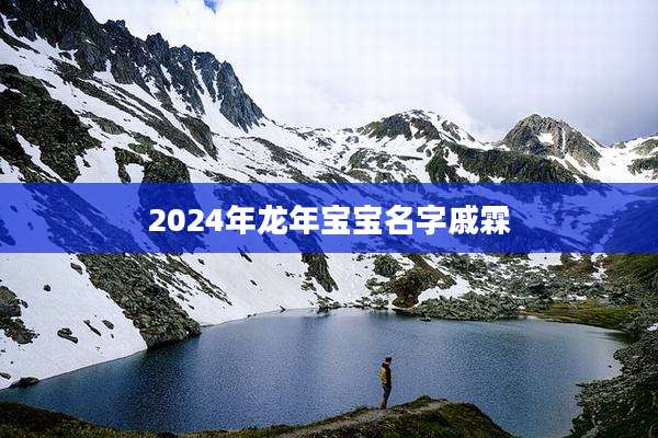 2024年龙年宝宝名字戚霖