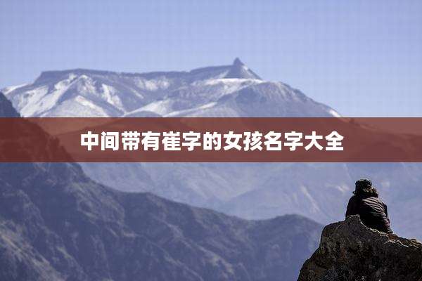 中间带有崔字的女孩名字大全