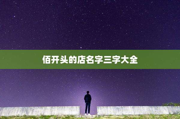 佰开头的店名字三字大全