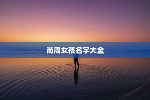 尚周女孩名字大全