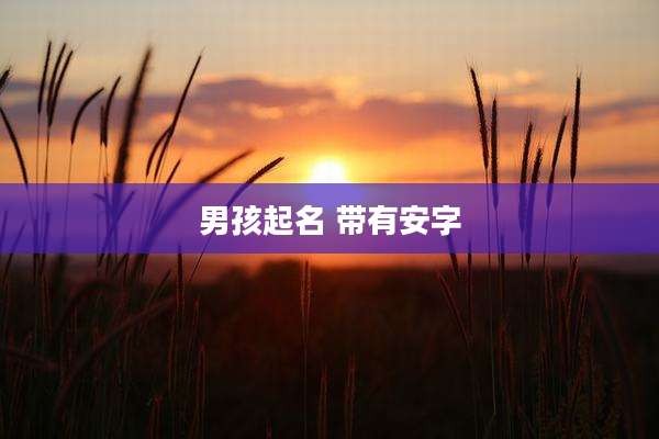 男孩起名 带有安字