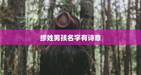缪姓男孩名字有诗意