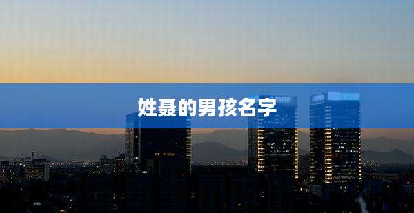 姓聂的男孩名字