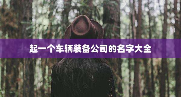 起一个车辆装备公司的名字大全