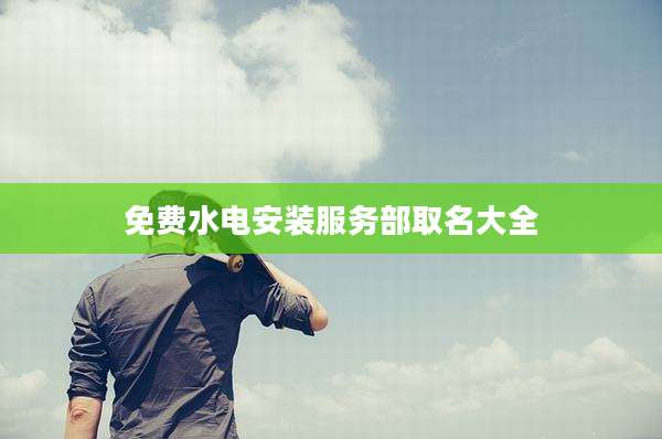 免费水电安装服务部取名大全