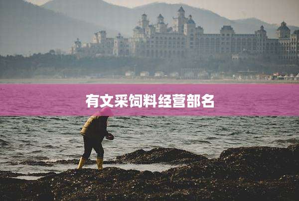 有文采饲料经营部名