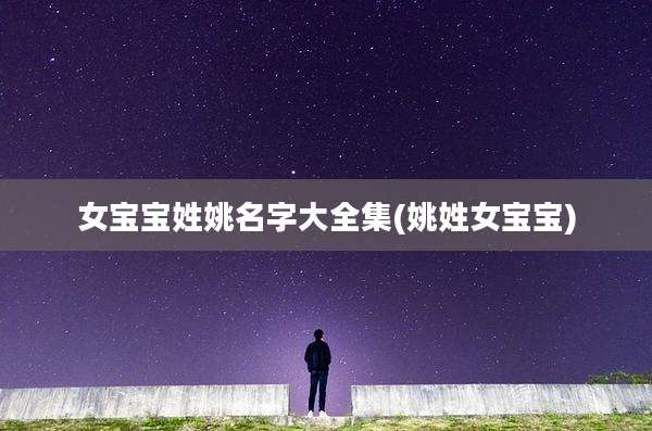女宝宝姓姚名字大全集(姚姓女宝宝)