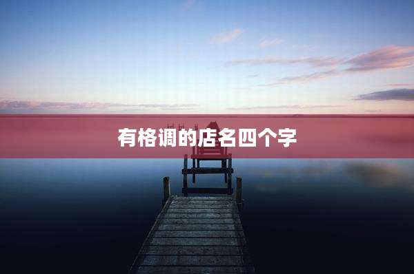 有格调的店名四个字