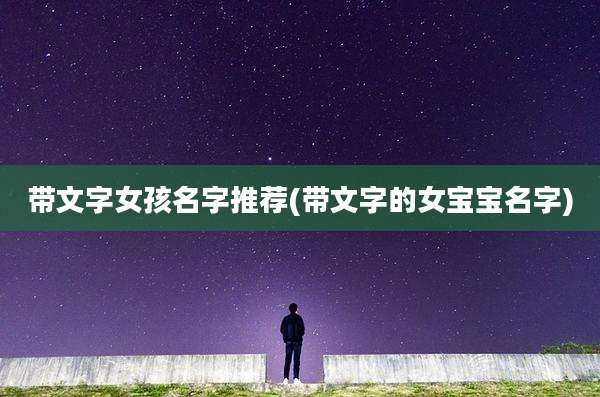 带文字女孩名字推荐(带文字的女宝宝名字)