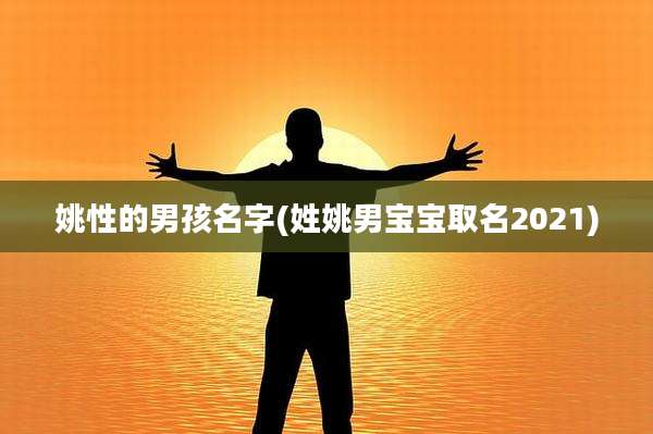 姚性的男孩名字(姓姚男宝宝取名2021)