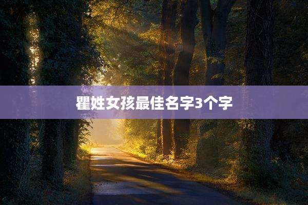 瞿姓女孩最佳名字3个字