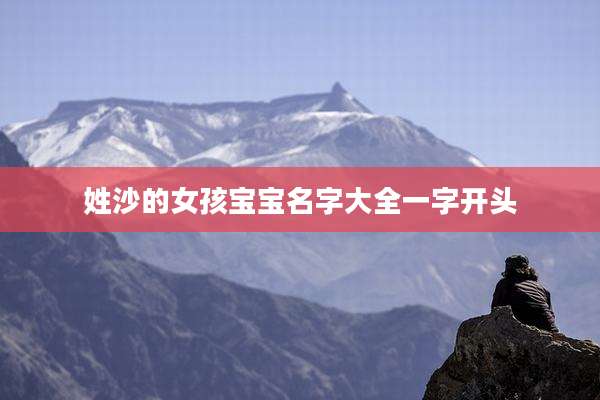 姓沙的女孩宝宝名字大全一字开头