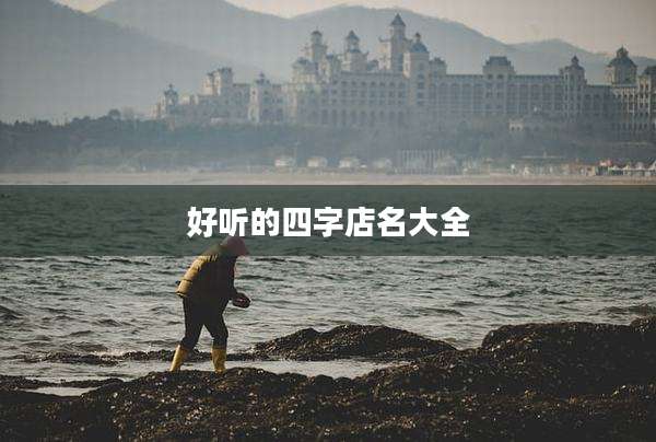 好听的四字店名大全