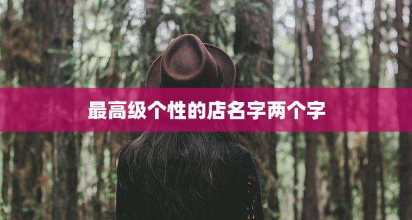 最高级个性的店名字两个字