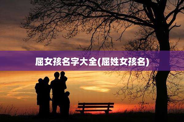 屈女孩名字大全(屈姓女孩名)