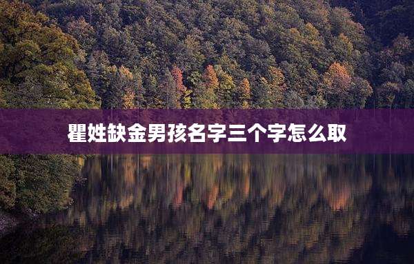 瞿姓缺金男孩名字三个字怎么取