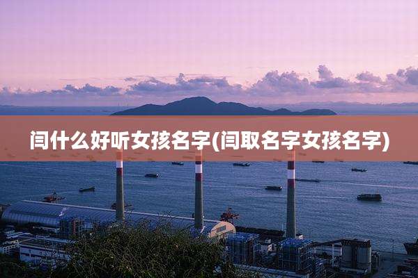 闫什么好听女孩名字(闫取名字女孩名字)